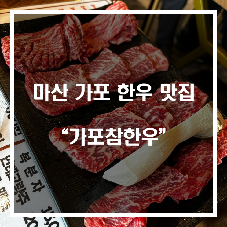 마산 가포 한우 맛집 “가포참한우”
