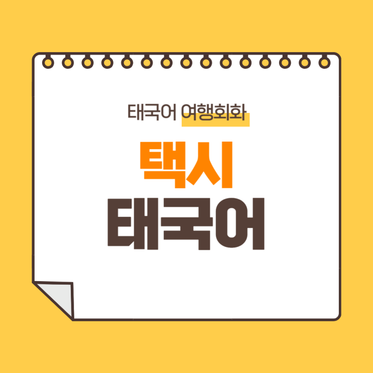  태국어 여행회화 : 택시 기초 태국어 회화 [태국어로 택시 타는법]