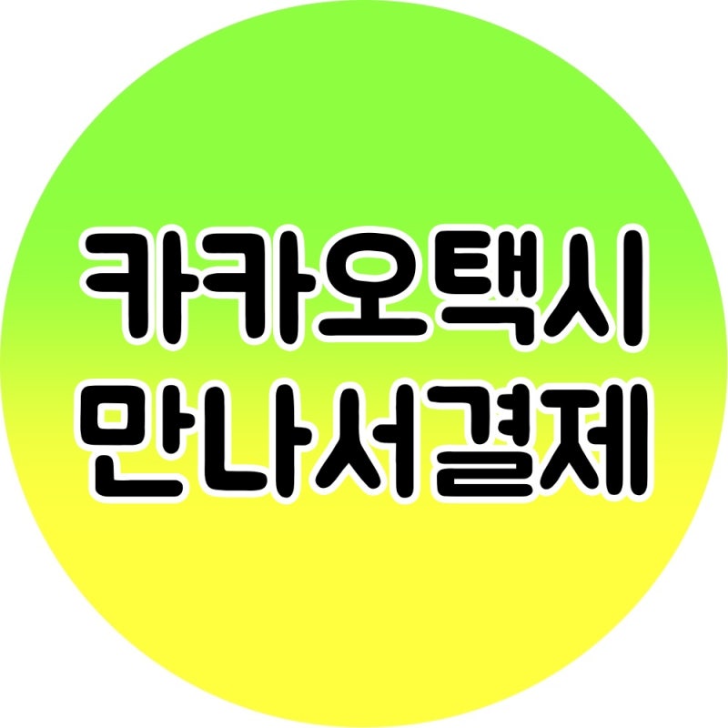 카카오택시 만나서결제 & 영수증 확인 및 상담원 연결하기!!