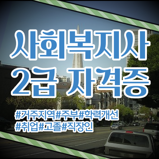  요양원 사회복지사 업무 사회복지사 자격증 취득한 방법과 후기 확인