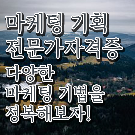  마케팅인강 , 마케팅기획전문가 자격증 취득한 방법과 후기 확인하세요