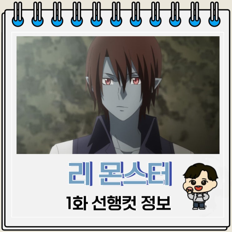 리: 몬스터 Re: Monster 1화 선행컷 리: 몬스터 Re: Monster 1화 선행컷