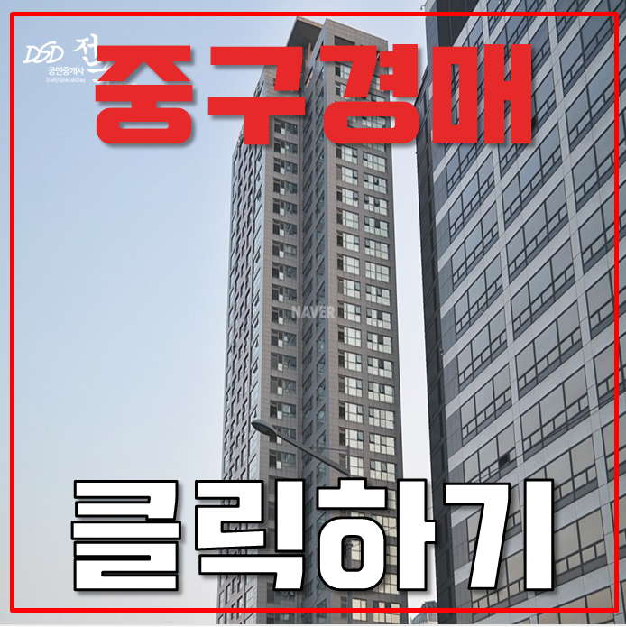 서울중구아파트경매 남대문로 남산트라팰리스 55평형 16억대 급매