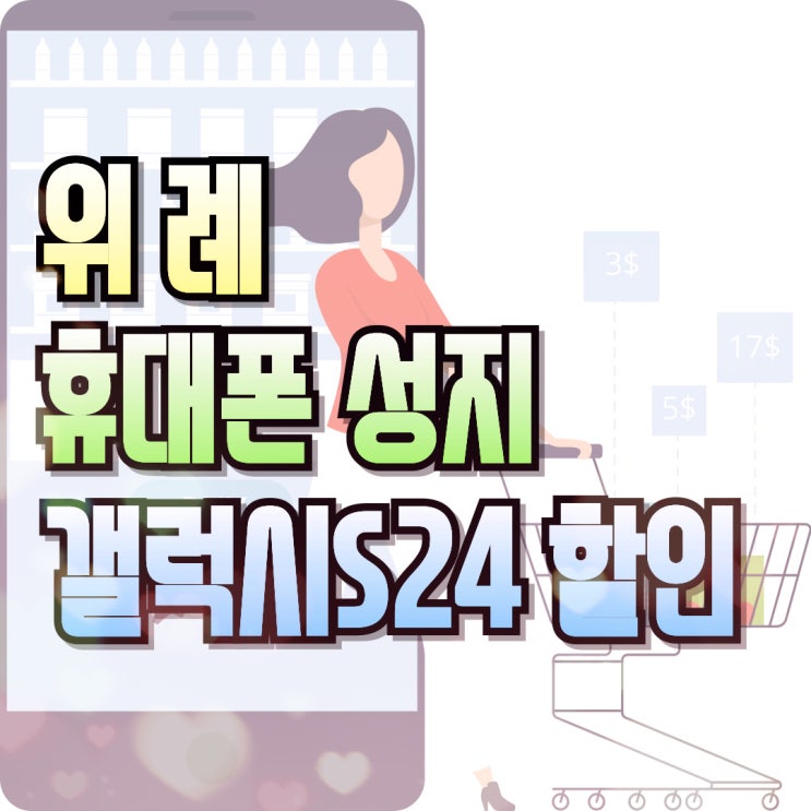  위례 휴대폰 성지 갤럭시S24 가격 할인 방식
