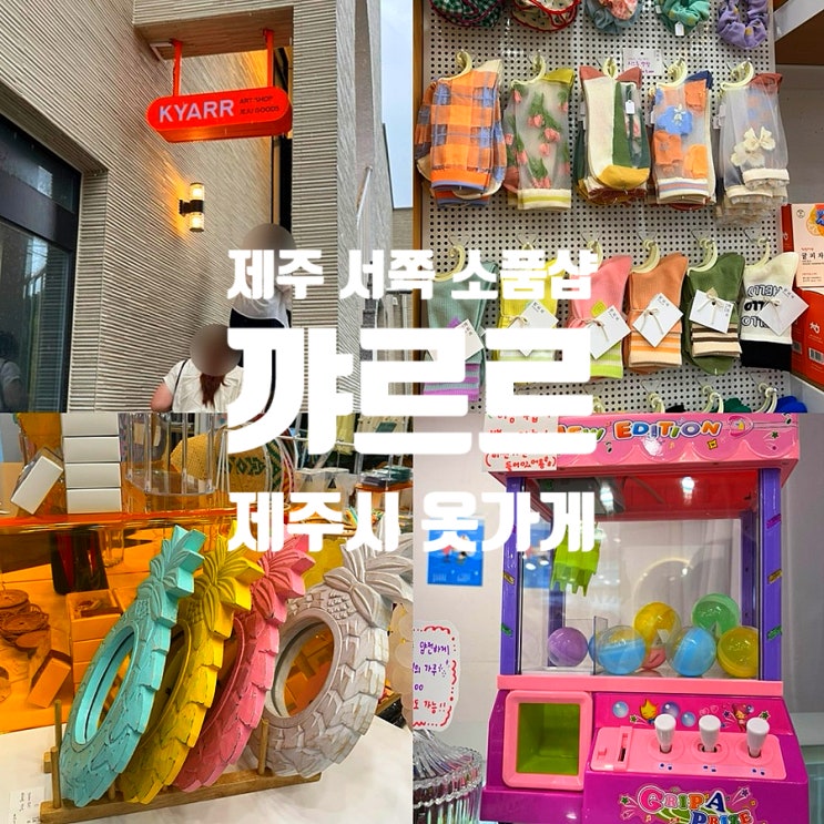  제주 서쪽 소품샵 예술상점 꺄르르 제주시 옷가게 추천