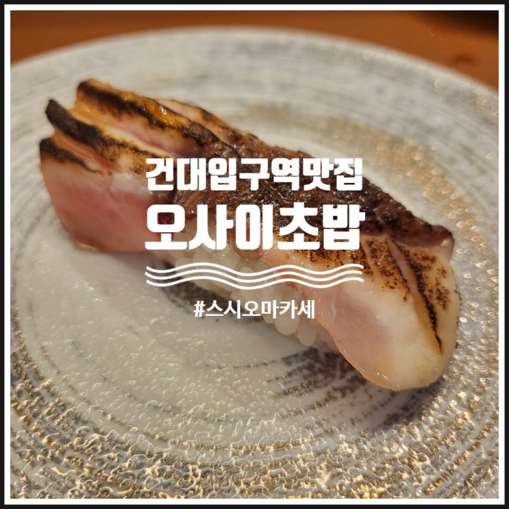 건대입구역 맛집 가성비 최고 오마카세 오사이초밥