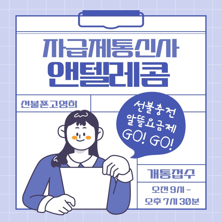  자급제통신사 앤텔레콤에서 선불충전 알뜰요금제가입해요