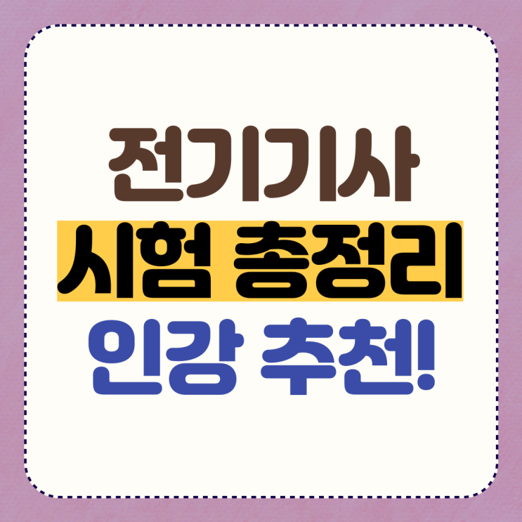  전기기사 필기 난이도 인강 강의 추천!