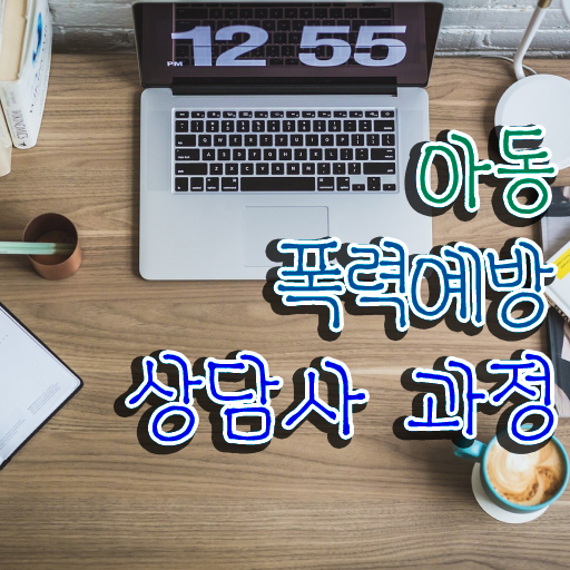  학교폭력예방교육자료 , 아동폭력예방상담사 자격증 온라인으로 간단히 수강 및 취득 방법 , 취업 전망