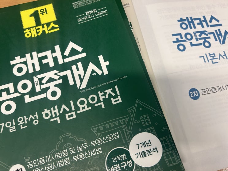  공인중개사 1차 2차 과목 준비기간 합격후기