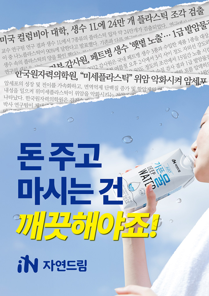 자연드림 기픈물 포스터 공유 이벤트(기픈물 1Box 2,000명)추첨 ~04.15 자연드림 기픈물 포스터 공유 이벤트(기픈물 1Box 2,000명)추첨 ~04.15
