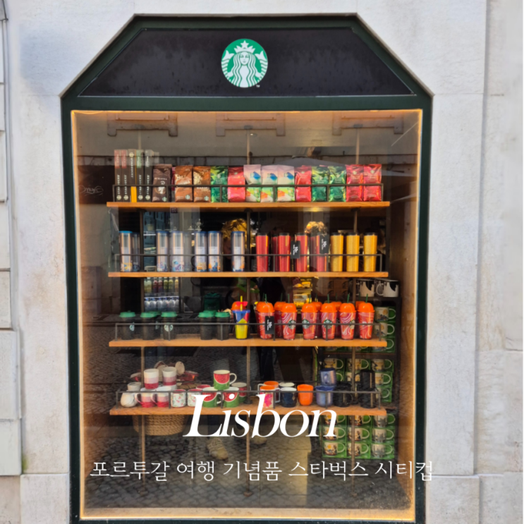  포르투갈 스타벅스 시티컵 가격 종류 리스본 여행 기념품 구매 방문후기