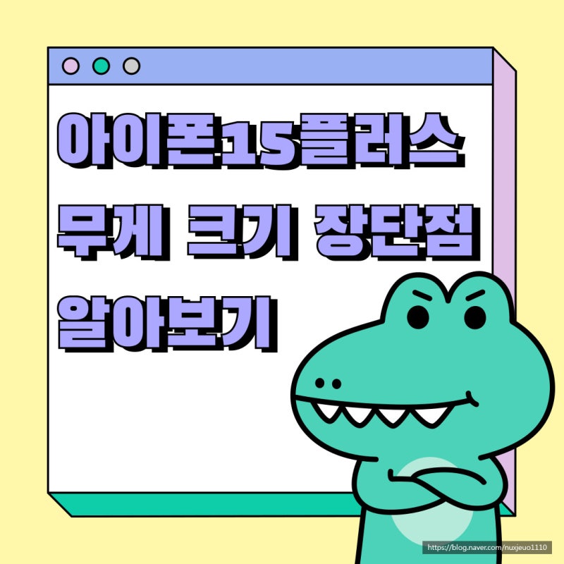 아이폰15플러스 무게 크기 장단점 알아보기