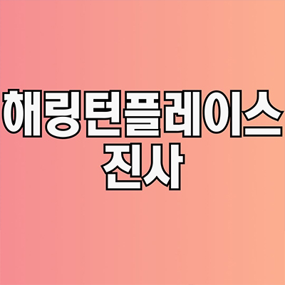  해링턴플레이스 진사 신축 아파트 안성 공도 진사지구 미분양 잔여세대 분양가 모델하우스