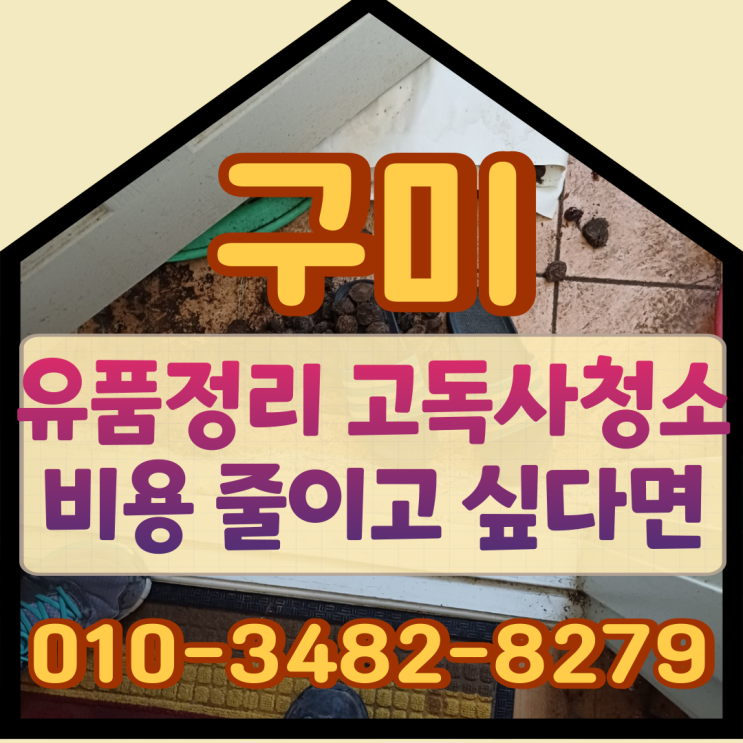  구미유품정리 고독사청소비용 줄이고 싶다면