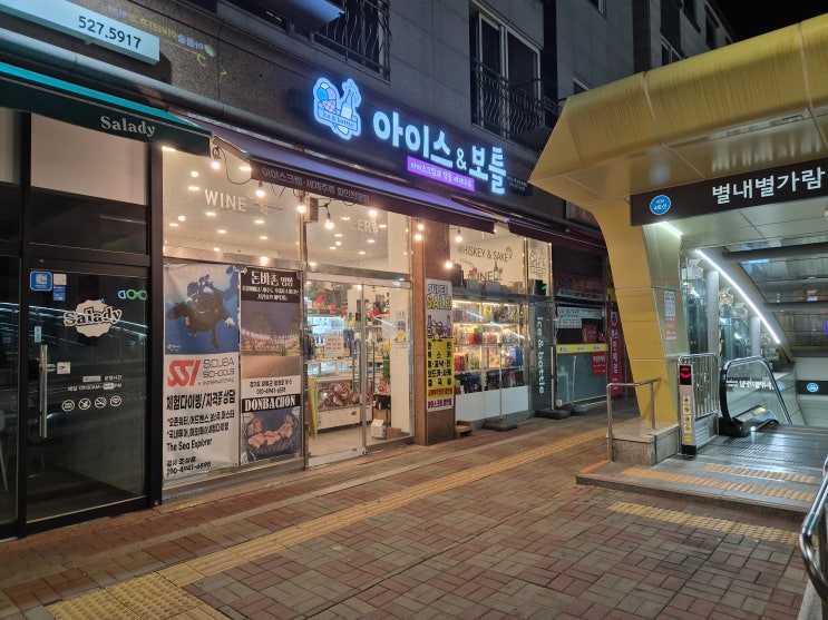  경기 남양주 아이스앤보틀 별내점