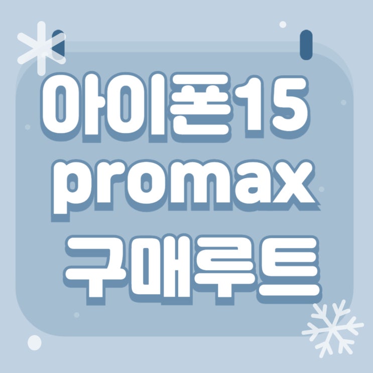 아이폰15PROMAX 개봉기 구매 루트