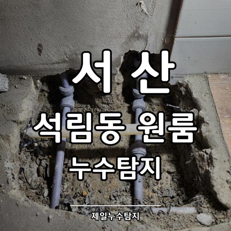 서산누수탐지 석림동 원룸 냉수배관 누수