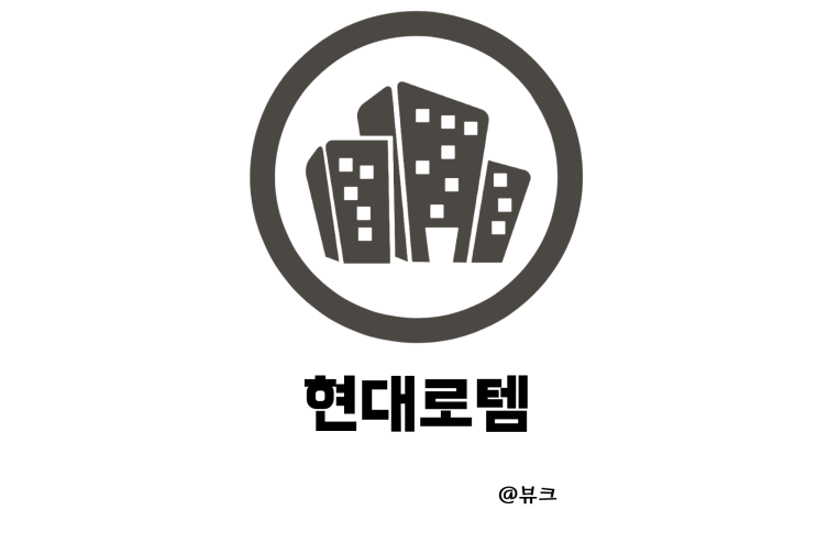  현대로템 국내 철도차량 수주 폴란드 방산 수출 기대 글로벌 대규모 수주
