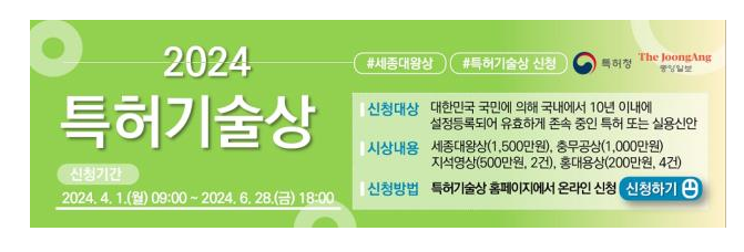 기술혁신을 향한 첫걸음! 2024년 특허기술상 접수 시작 기술혁신을 향한 첫걸음! 2024년 특허기술상 접수 시작