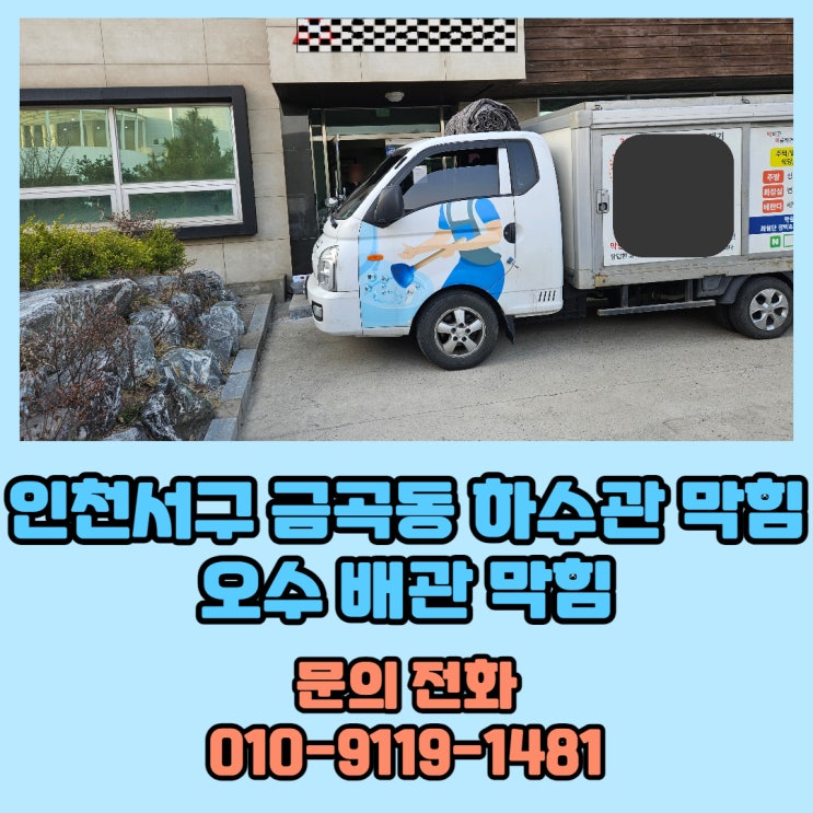  인천 서구 금곡동 하수관 오수관 막힘 역류 고압세척