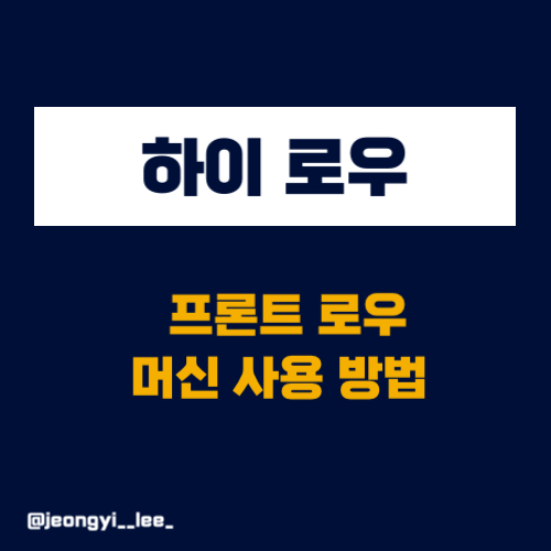  하이로우, 프론트로우 머신 사용법