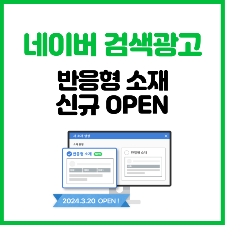  [네이버 검색광고] 반응형 소재 신규 도입 - 등록방법, 특징, 단일소재와 차이점