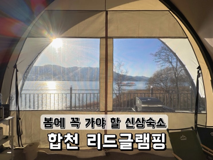  [경남 합천] 봄에 꼭 가야 할 신상숙소 추천 리드글램핑