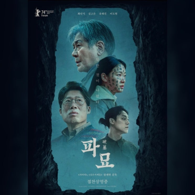 김병오, 김태준, <b>정윤하</b>, 장재현감독 | 스포없는 후기 | 쿠키??