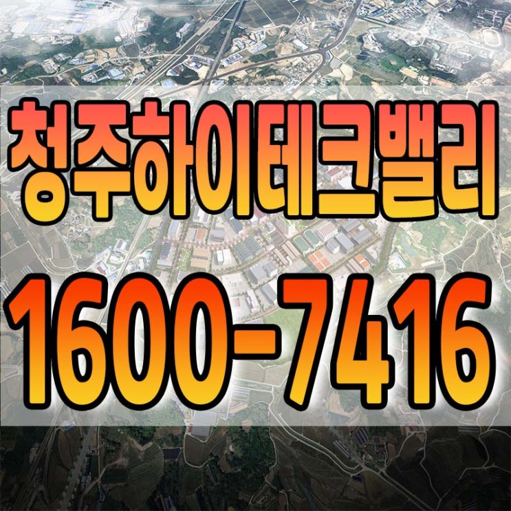  이런분들은 청주하이테크밸리 산업시설용지 계약하지마세요
