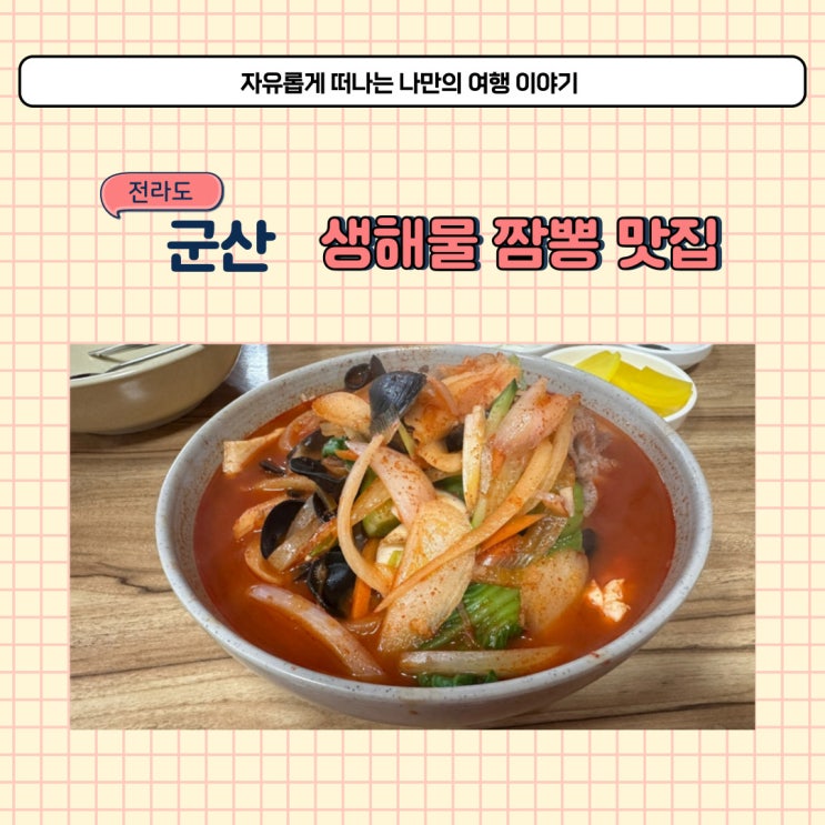  현지인이 추천하는 군산 해물 짬뽕 집 태성반점 앞으로 또 갈 중국집