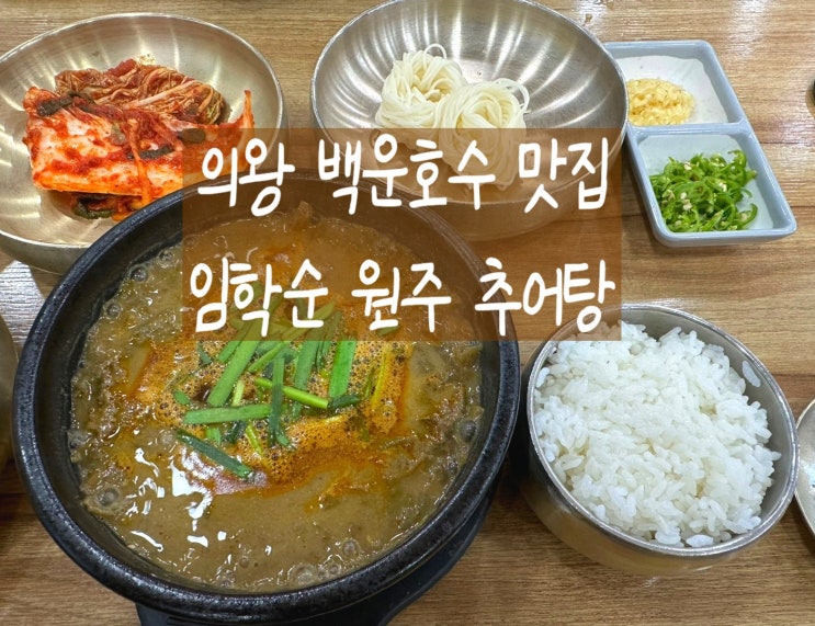  의왕 백운호수 추어탕 맛집 부모님 모시고 가기 좋은 보양식 맛집 임학순 원주 추어탕 본점
