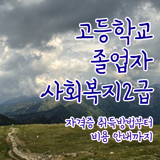  사회복지사공무원시험 사회복지사 자격증 역할, 하는일 정보 및 전망
