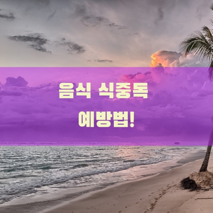 음식 식중독 예방법! 음식 식중독 예방법!