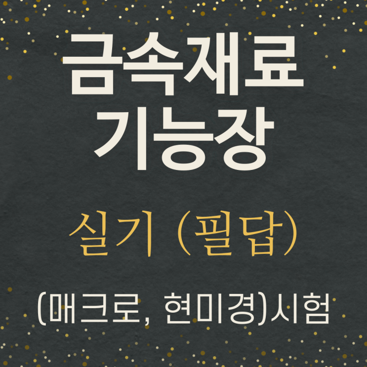  금속재료기능장 실기 필답 정리-매크로시험, 설퍼프린트법, 비금속개재물, 현미경조직시험