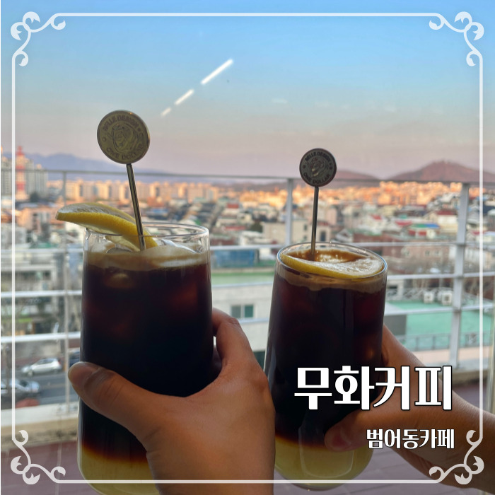  마자그란(레몬커피)맛집 범어동루프탑카페 무화커피