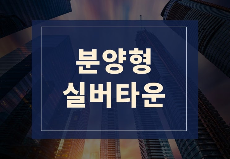  분양형 실버타운 부활!!(feat. 시니어타운 알아보기)