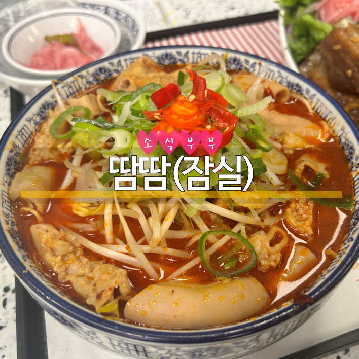  [잠실] 잠실 롯데백화점 맛집 '땀땀' 쌀국수