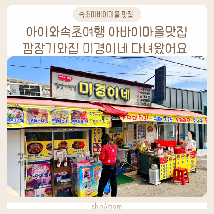  속초아바이마을 맛집 깜장기와집 미경이네 오징어순대 홍게라면