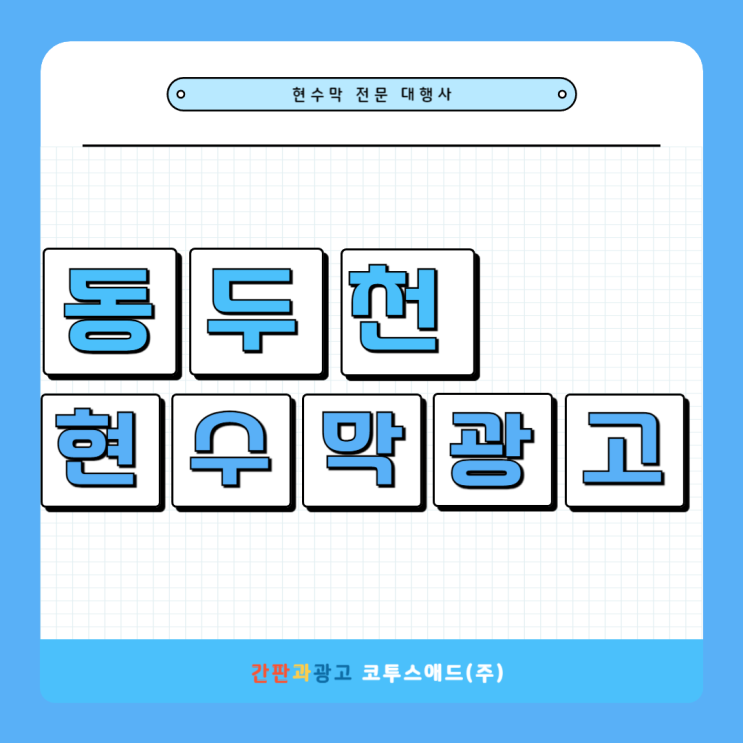  동두천현수막광고 가성비 좋은 게시대 홍보 방법