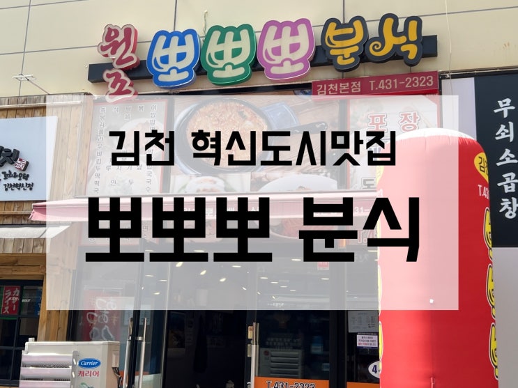  김천혁신도시 맛집) 즉석떡볶이 맛집은 김천 뽀뽀뽀 분식!