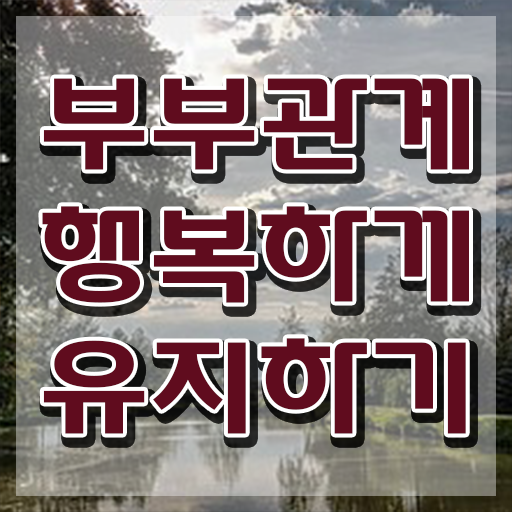  부부심리상담사1급자격증준비 , 부부심리상담사 자격증 온라인 교육으로 합격한 후기 요점정리