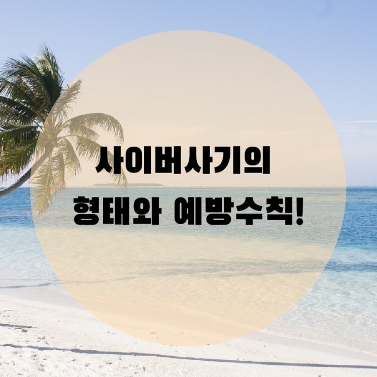 사이버사기의 형태와 예방수칙! 사이버사기의 형태와 예방수칙!