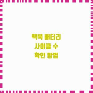  맥북 배터리 사이클 수 확인 방법