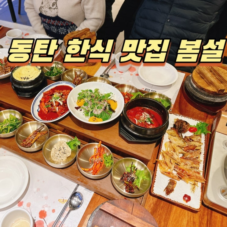  동탄 한식 맛집 봄설