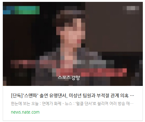 [뉴스] [단독]'스맨파' 출연 유명댄서, 미성년 팀원과 부적절 관계 의혹 속 크루와해 위기
