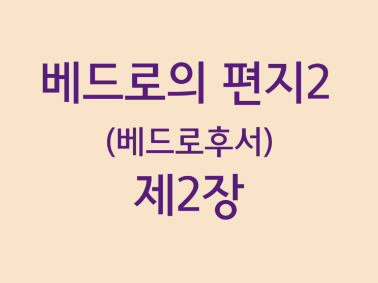 베드로의 편지2(베드로후서) 2장 베드로의 편지2(베드로후서) 2장