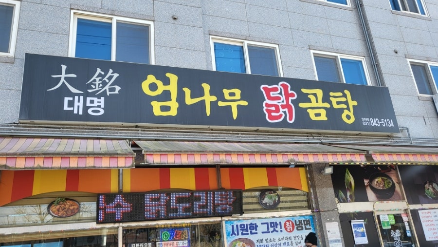 대명엄나무닭곰탕 사진 1