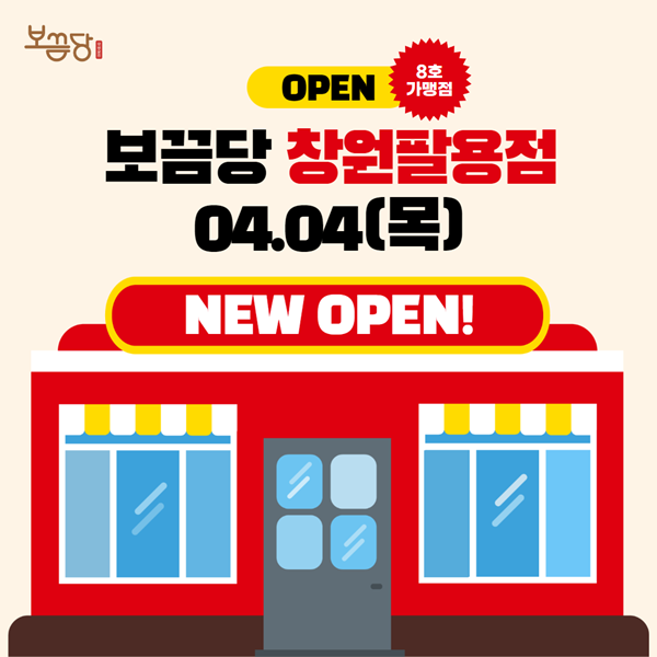  [신규매장 오픈] 보끔당 창원팔용점 오픈