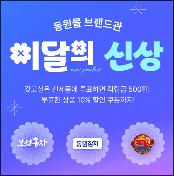 동원몰 투표이벤트(적립금 500원)전원 ~04.30 동원몰 투표이벤트(적립금 500원)전원 ~04.30